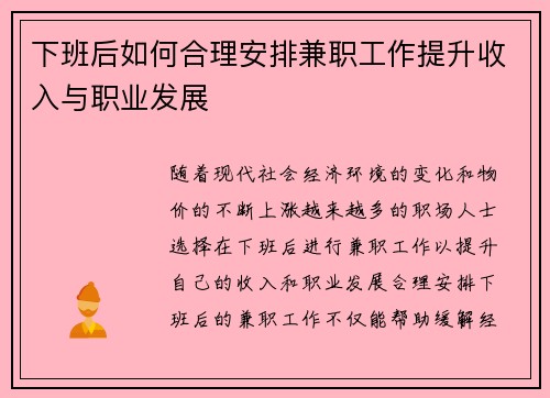 下班后如何合理安排兼职工作提升收入与职业发展
