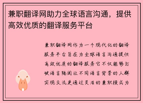 兼职翻译网助力全球语言沟通，提供高效优质的翻译服务平台