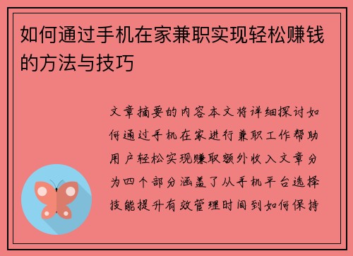 如何通过手机在家兼职实现轻松赚钱的方法与技巧