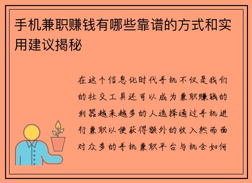 手机兼职赚钱有哪些靠谱的方式和实用建议揭秘