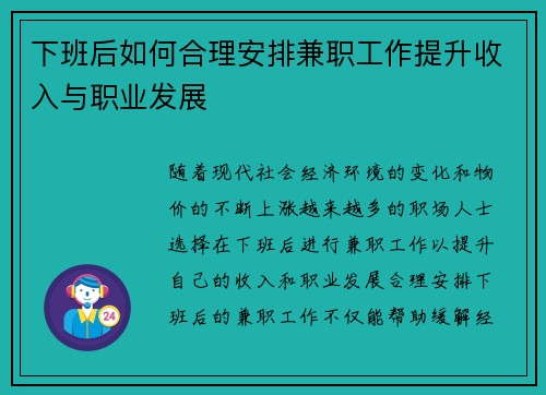 下班后如何合理安排兼职工作提升收入与职业发展