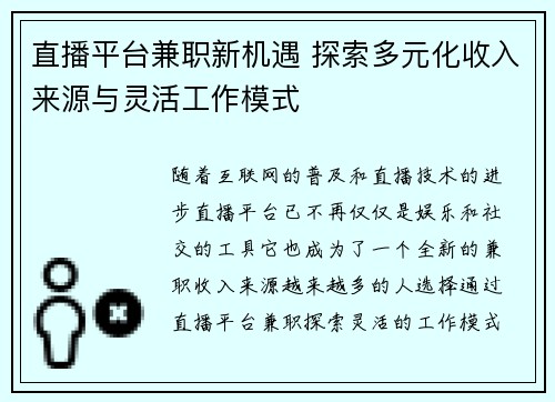直播平台兼职新机遇 探索多元化收入来源与灵活工作模式