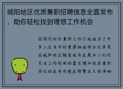 城阳地区优质兼职招聘信息全面发布，助你轻松找到理想工作机会