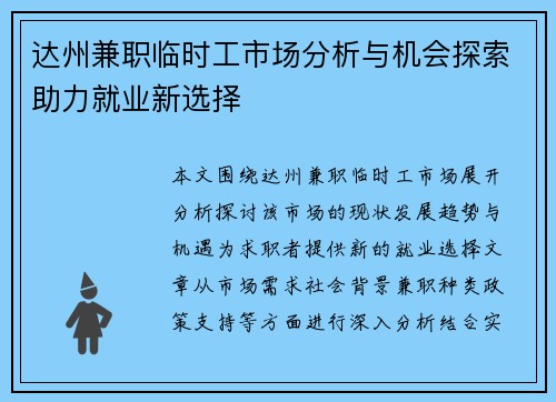 达州兼职临时工市场分析与机会探索助力就业新选择