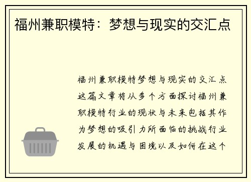 福州兼职模特：梦想与现实的交汇点
