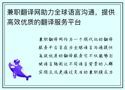 兼职翻译网助力全球语言沟通，提供高效优质的翻译服务平台