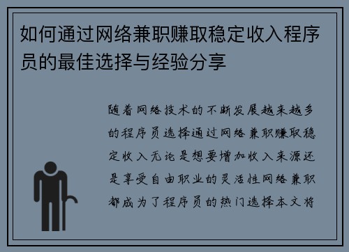 如何通过网络兼职赚取稳定收入程序员的最佳选择与经验分享
