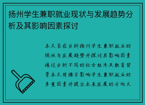 扬州学生兼职就业现状与发展趋势分析及其影响因素探讨