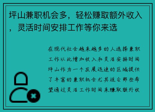坪山兼职机会多，轻松赚取额外收入，灵活时间安排工作等你来选