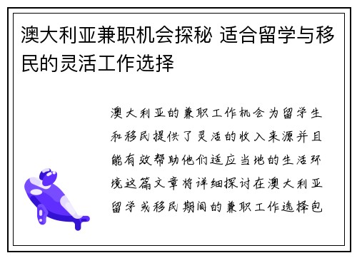 澳大利亚兼职机会探秘 适合留学与移民的灵活工作选择