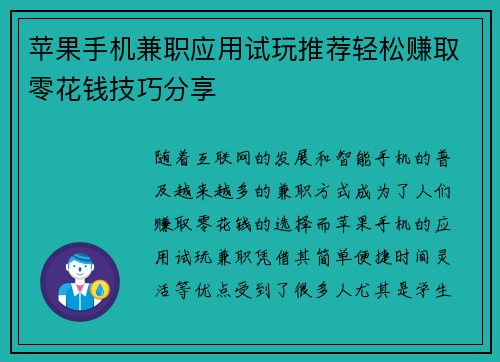 苹果手机兼职应用试玩推荐轻松赚取零花钱技巧分享
