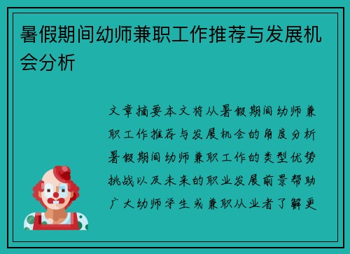 暑假期间幼师兼职工作推荐与发展机会分析