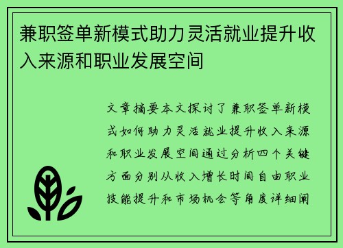 兼职签单新模式助力灵活就业提升收入来源和职业发展空间