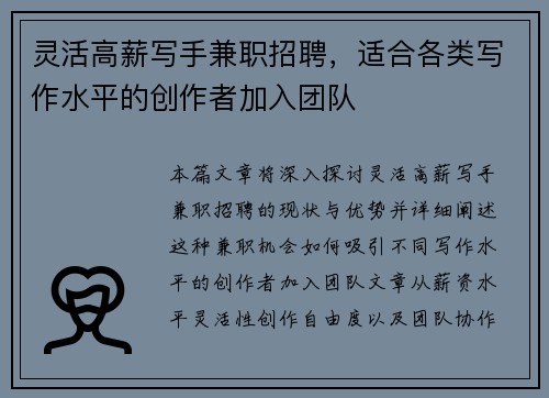 灵活高薪写手兼职招聘，适合各类写作水平的创作者加入团队