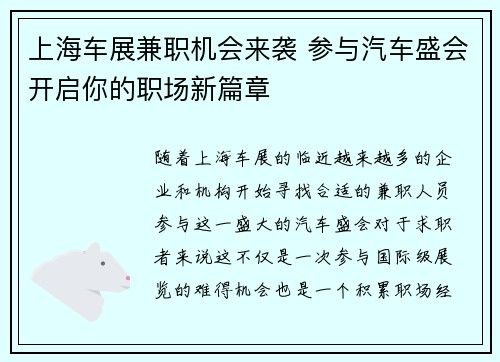 上海车展兼职机会来袭 参与汽车盛会开启你的职场新篇章