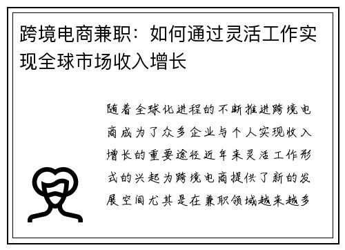 跨境电商兼职：如何通过灵活工作实现全球市场收入增长