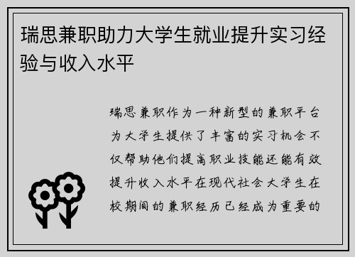 瑞思兼职助力大学生就业提升实习经验与收入水平