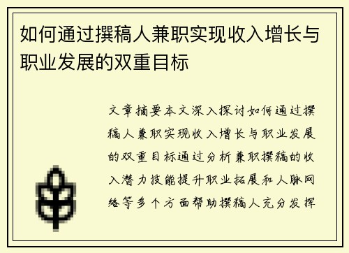 如何通过撰稿人兼职实现收入增长与职业发展的双重目标