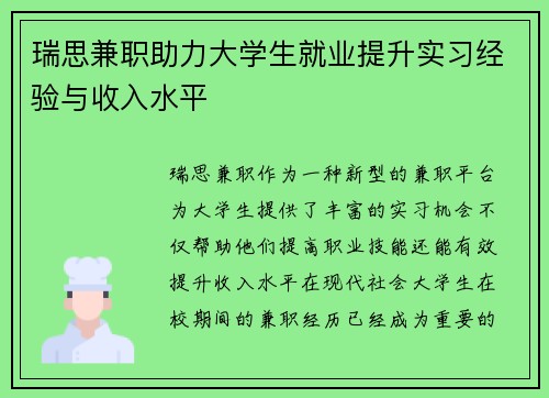 瑞思兼职助力大学生就业提升实习经验与收入水平