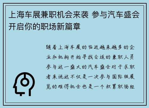 上海车展兼职机会来袭 参与汽车盛会开启你的职场新篇章
