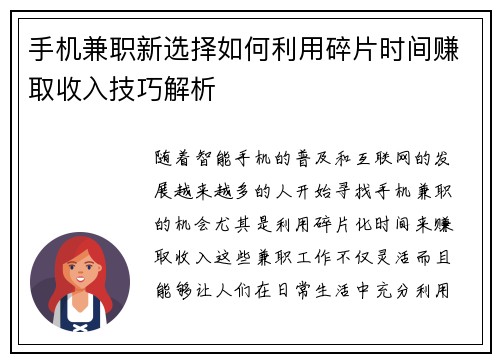 手机兼职新选择如何利用碎片时间赚取收入技巧解析