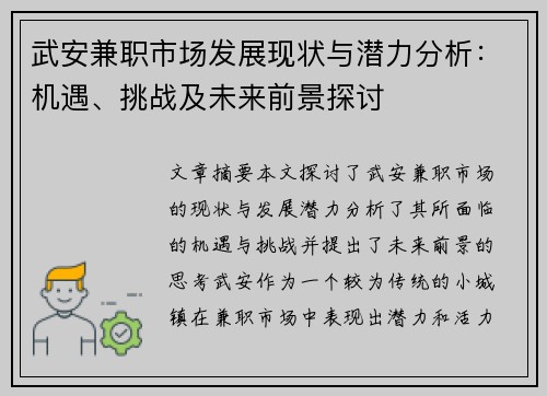 武安兼职市场发展现状与潜力分析：机遇、挑战及未来前景探讨