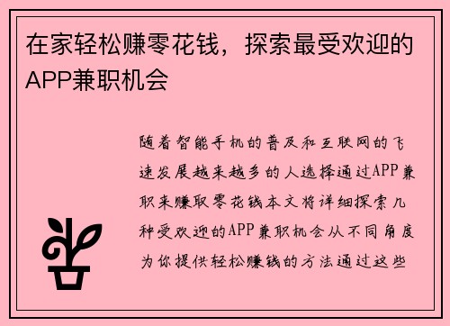 在家轻松赚零花钱，探索最受欢迎的APP兼职机会
