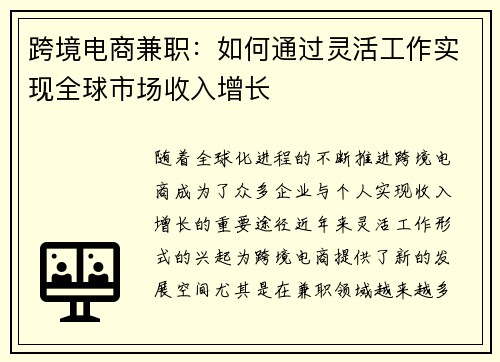 跨境电商兼职：如何通过灵活工作实现全球市场收入增长