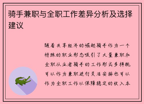 骑手兼职与全职工作差异分析及选择建议