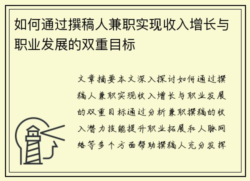 如何通过撰稿人兼职实现收入增长与职业发展的双重目标
