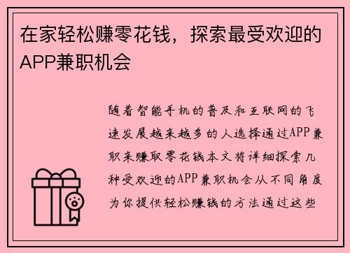 在家轻松赚零花钱，探索最受欢迎的APP兼职机会
