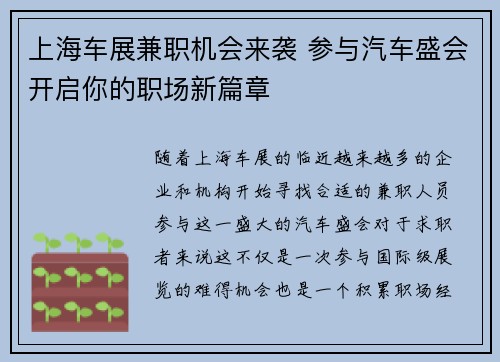 上海车展兼职机会来袭 参与汽车盛会开启你的职场新篇章