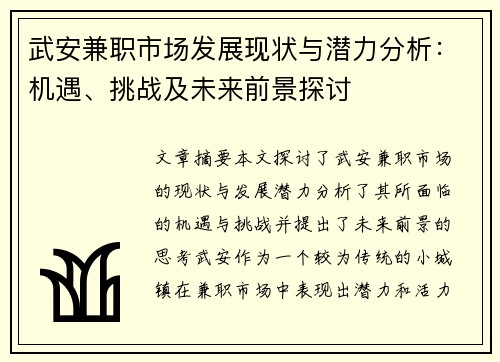 武安兼职市场发展现状与潜力分析：机遇、挑战及未来前景探讨