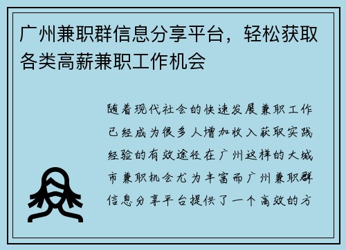 广州兼职群信息分享平台，轻松获取各类高薪兼职工作机会