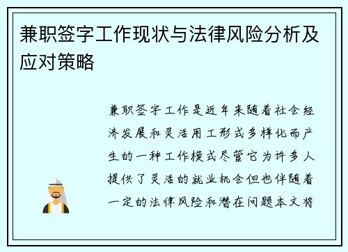 兼职签字工作现状与法律风险分析及应对策略