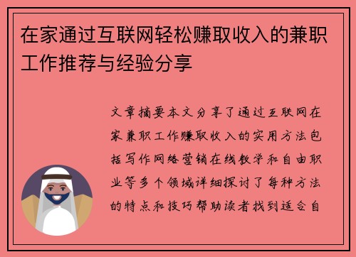 在家通过互联网轻松赚取收入的兼职工作推荐与经验分享
