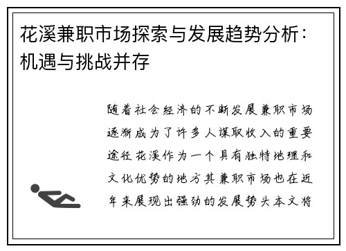 花溪兼职市场探索与发展趋势分析：机遇与挑战并存