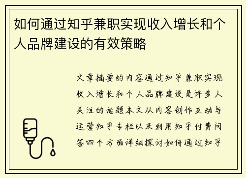 如何通过知乎兼职实现收入增长和个人品牌建设的有效策略