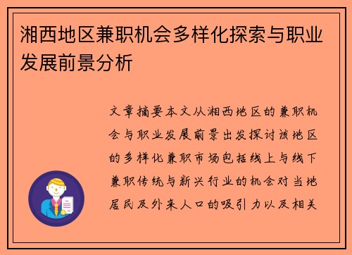 湘西地区兼职机会多样化探索与职业发展前景分析