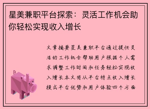 星美兼职平台探索：灵活工作机会助你轻松实现收入增长