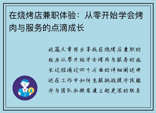 在烧烤店兼职体验：从零开始学会烤肉与服务的点滴成长