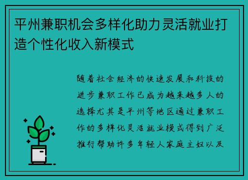 平州兼职机会多样化助力灵活就业打造个性化收入新模式
