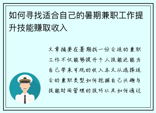 如何寻找适合自己的暑期兼职工作提升技能赚取收入