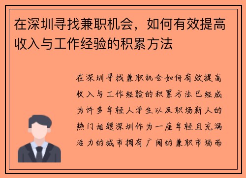 在深圳寻找兼职机会，如何有效提高收入与工作经验的积累方法