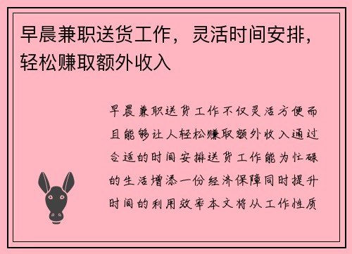 早晨兼职送货工作，灵活时间安排，轻松赚取额外收入