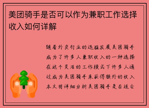 美团骑手是否可以作为兼职工作选择收入如何详解