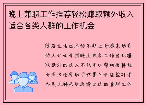 晚上兼职工作推荐轻松赚取额外收入适合各类人群的工作机会