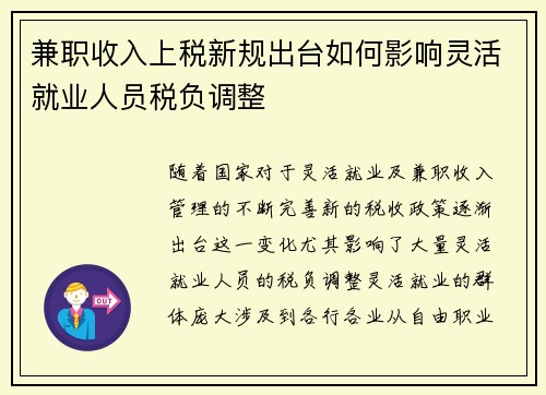 兼职收入上税新规出台如何影响灵活就业人员税负调整