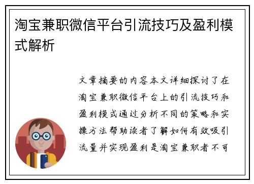 淘宝兼职微信平台引流技巧及盈利模式解析