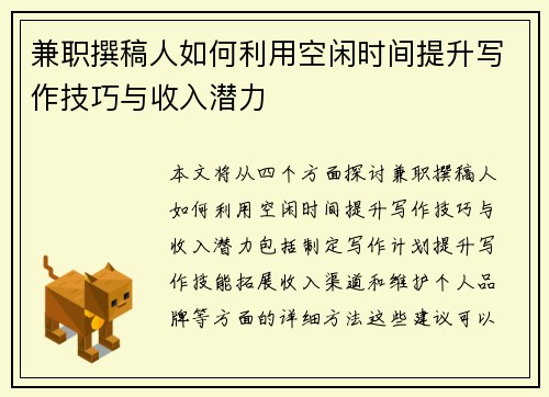 兼职撰稿人如何利用空闲时间提升写作技巧与收入潜力